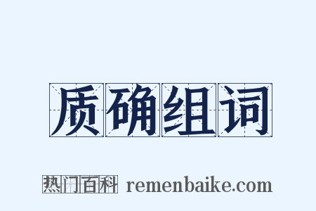 质确组词是什么意思的图片